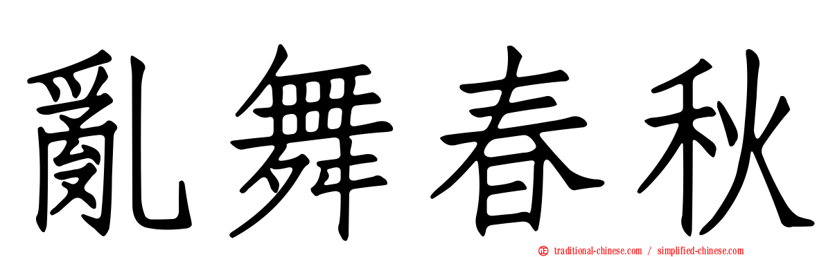 亂舞春秋