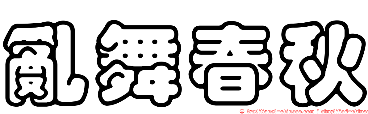 亂舞春秋