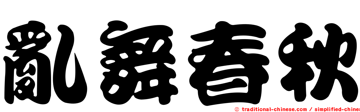 亂舞春秋