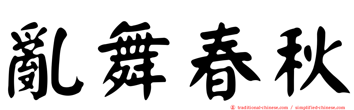 亂舞春秋