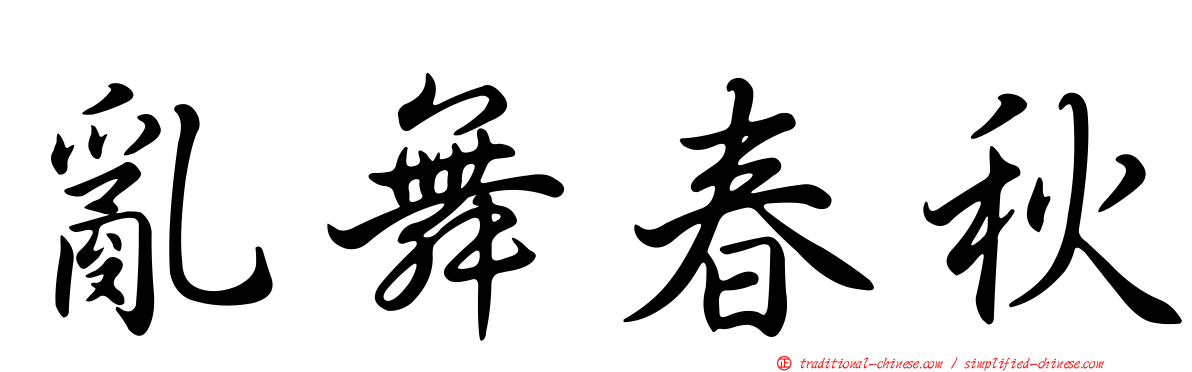 亂舞春秋