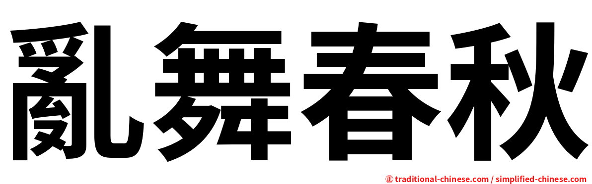 亂舞春秋