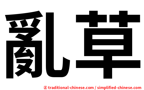 亂草