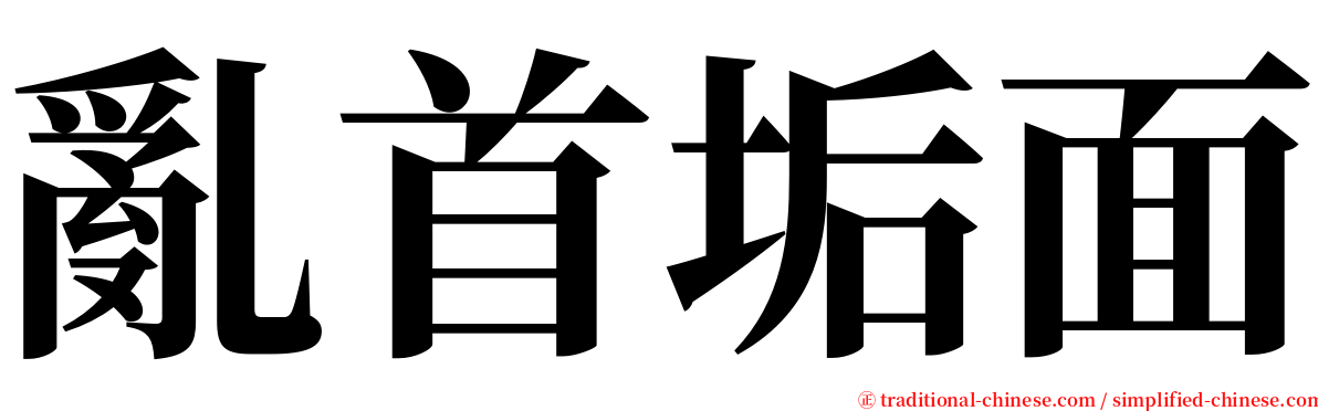 亂首垢面 serif font