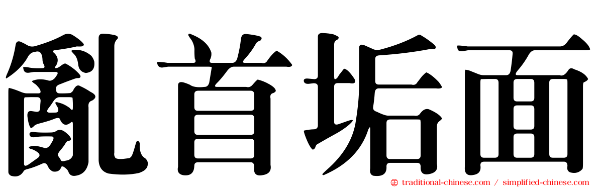 亂首垢面