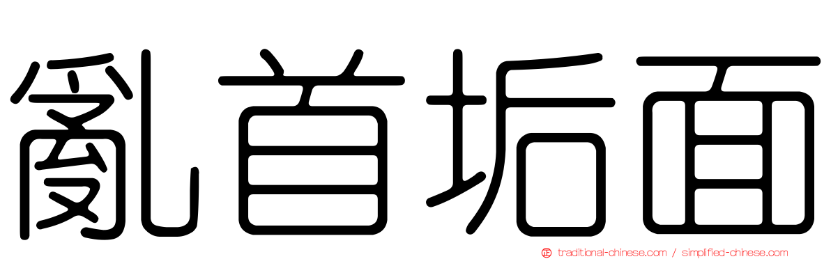 亂首垢面