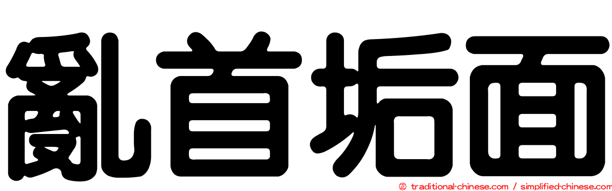 亂首垢面
