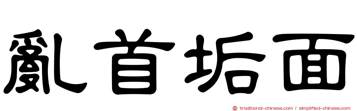 亂首垢面