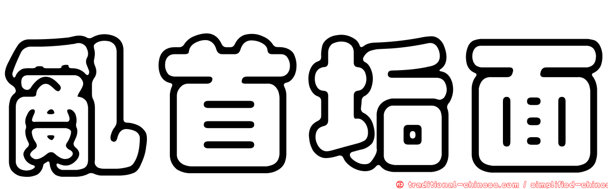亂首垢面