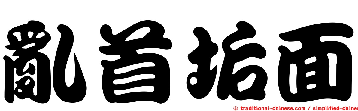 亂首垢面