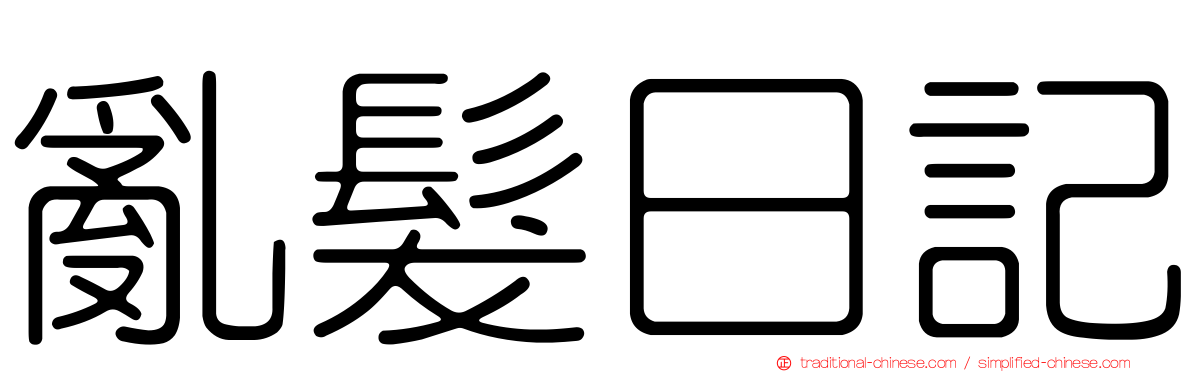 亂髮日記