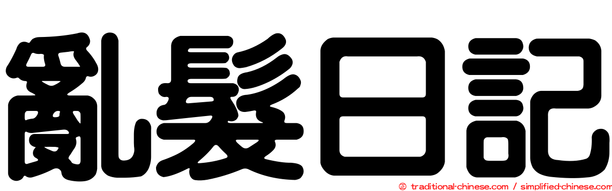 亂髮日記
