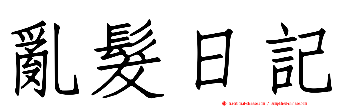 亂髮日記