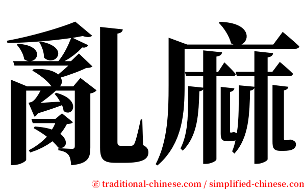 亂麻 serif font