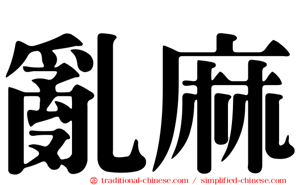 亂麻