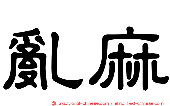 亂麻