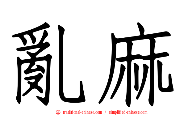 亂麻
