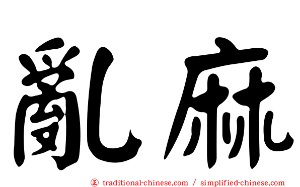 亂麻