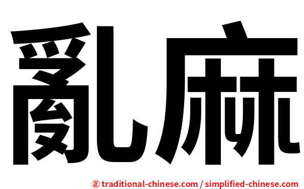 亂麻