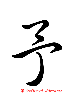 予