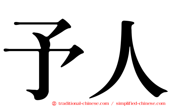 予人