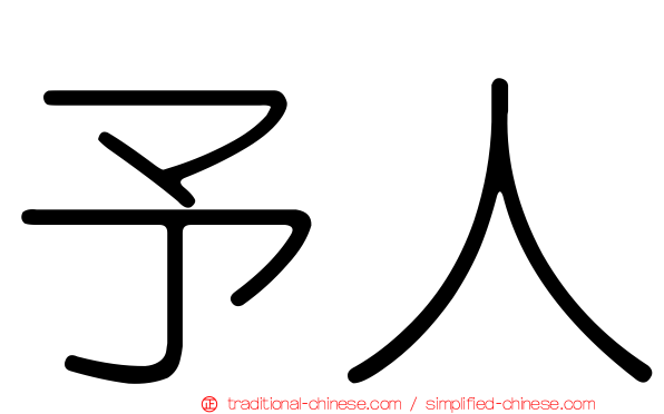 予人