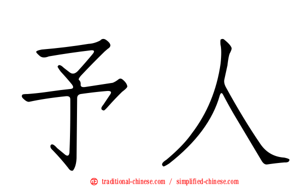 予人