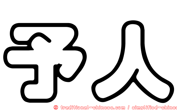 予人