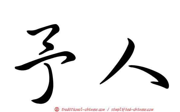 予人
