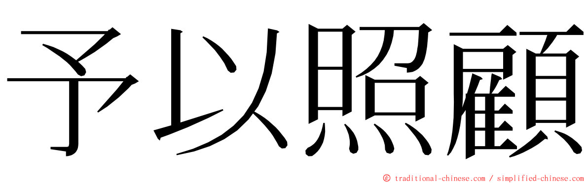 予以照顧 ming font