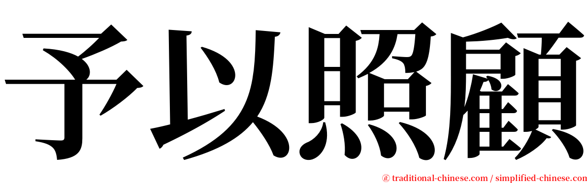 予以照顧 serif font