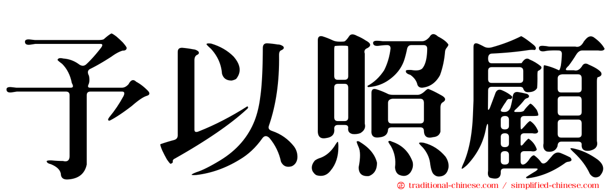 予以照顧
