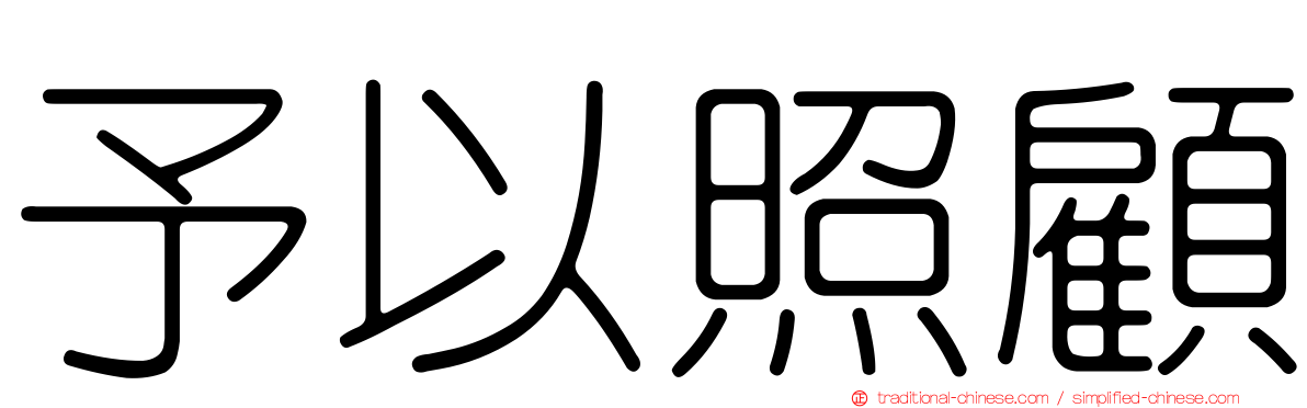 予以照顧