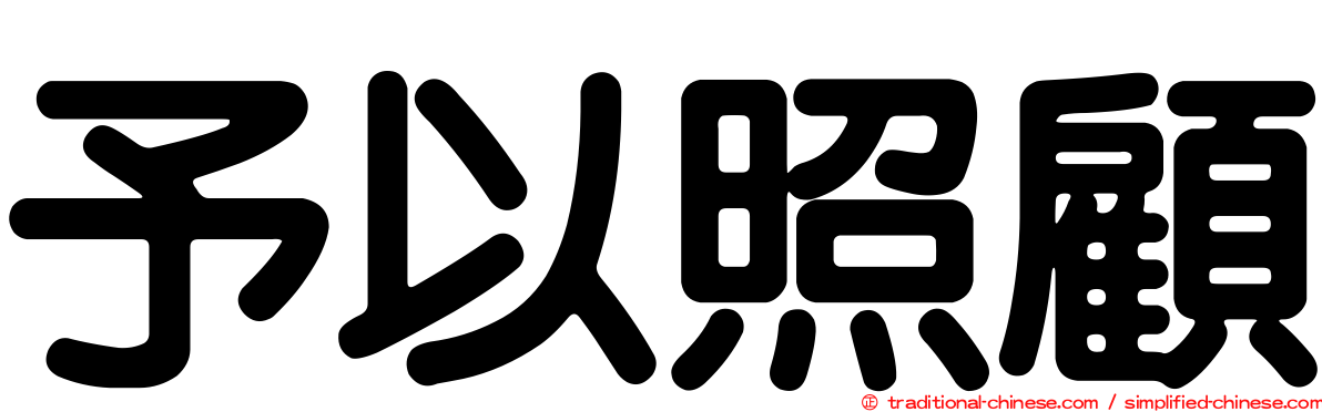 予以照顧