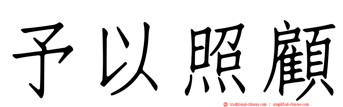 予以照顧
