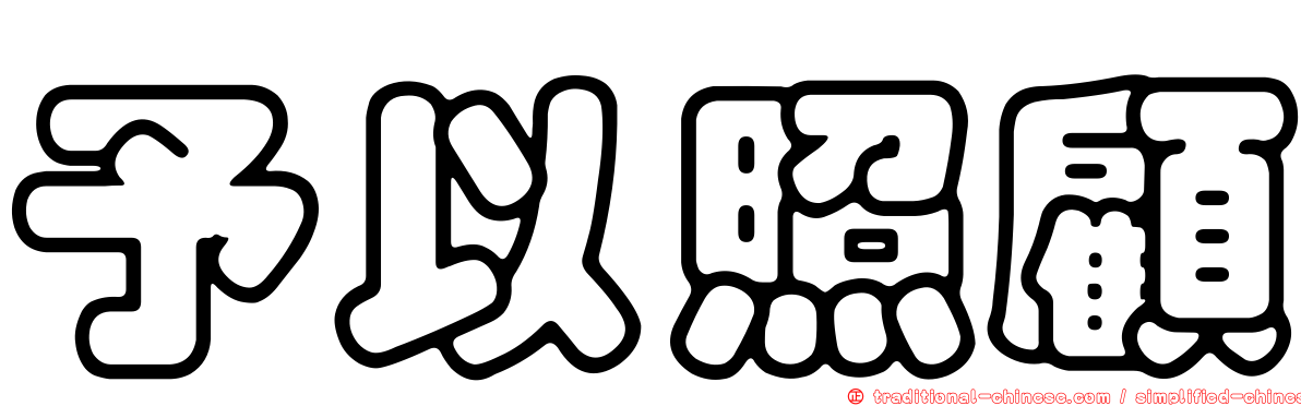 予以照顧