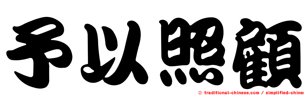 予以照顧