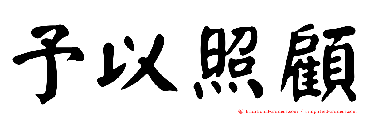 予以照顧