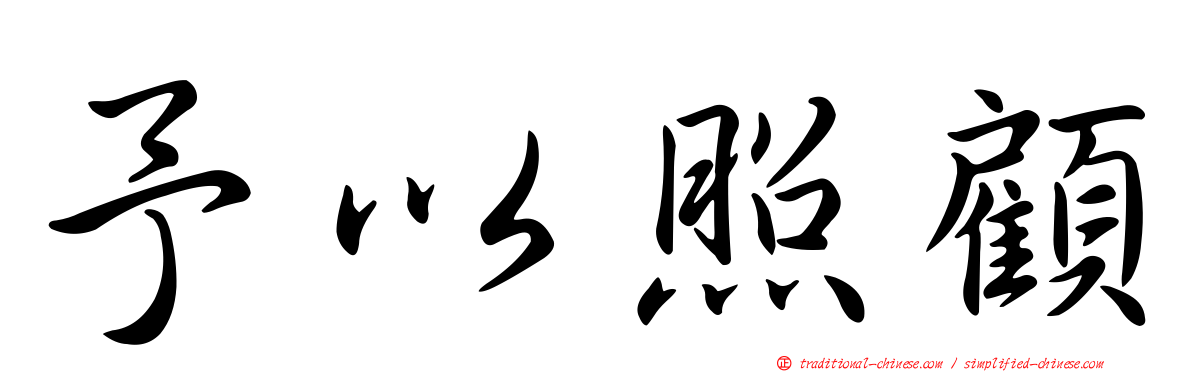 予以照顧