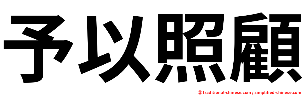 予以照顧