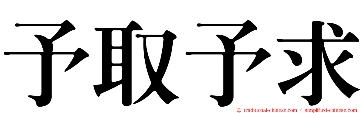 予取予求