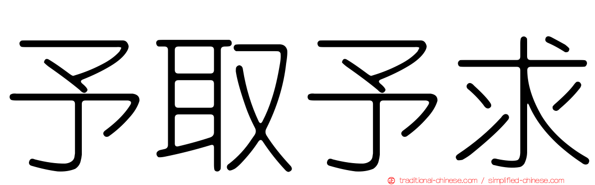 予取予求