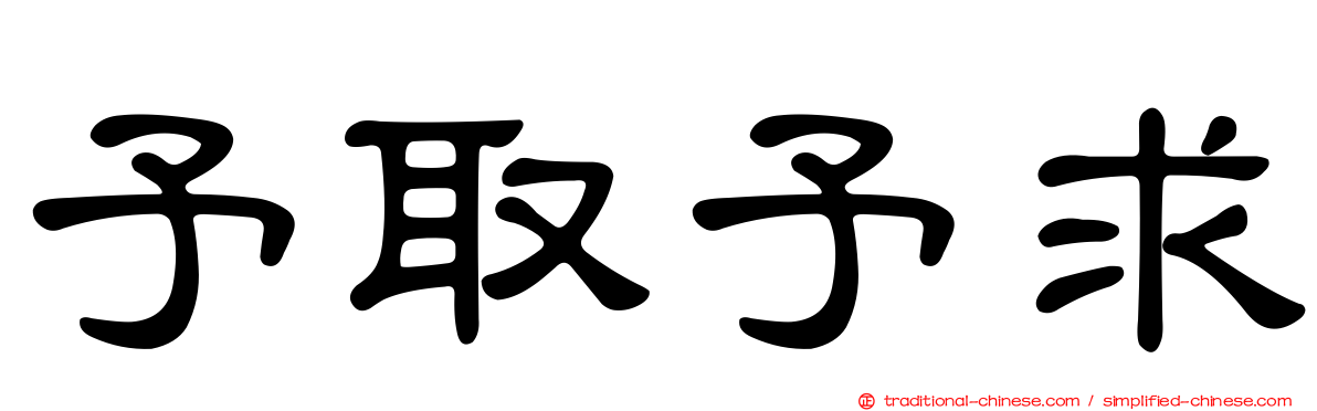 予取予求