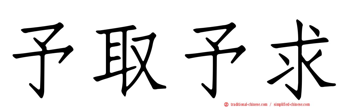 予取予求