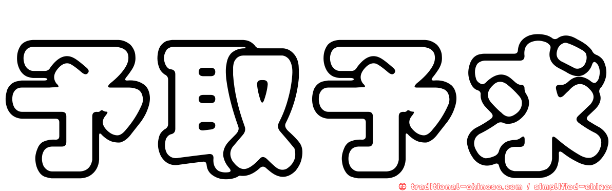 予取予求