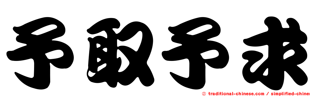 予取予求