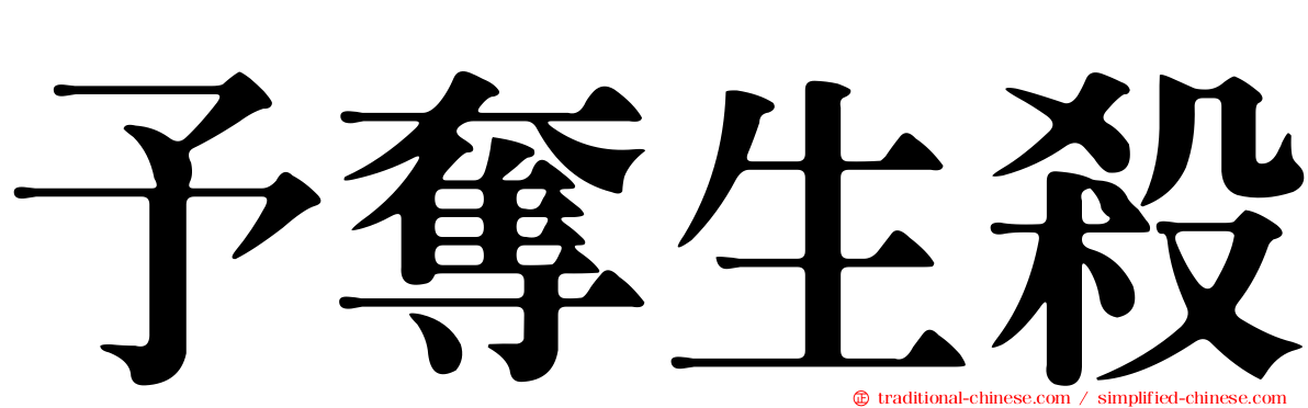 予奪生殺