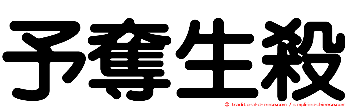予奪生殺