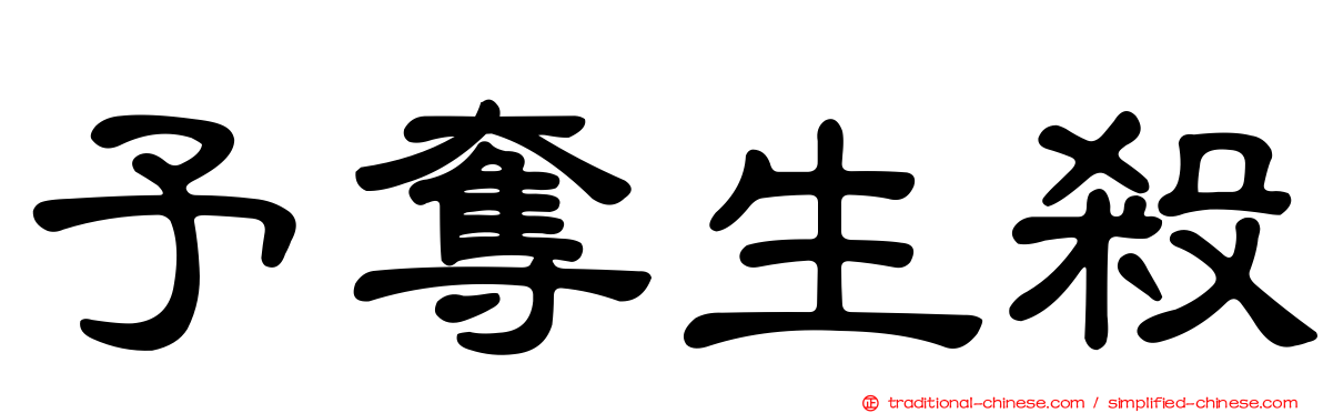 予奪生殺