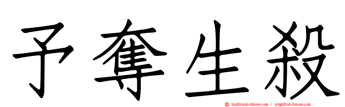 予奪生殺